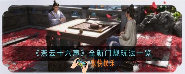 燕云十六声全新门规玩法是什么