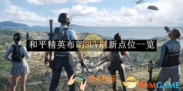 和平精英布朗SUV刷新点位一览