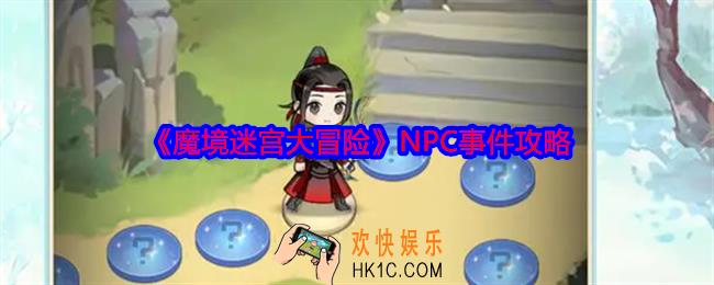 魔境迷宫大冒险NPC事件一览表