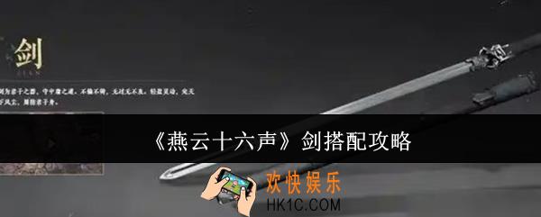 燕云十六声剑搭配什么好