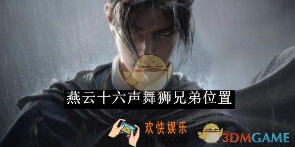 燕云十六声舞狮兄弟位置一览