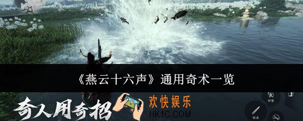 燕云十六声通用奇术有哪些