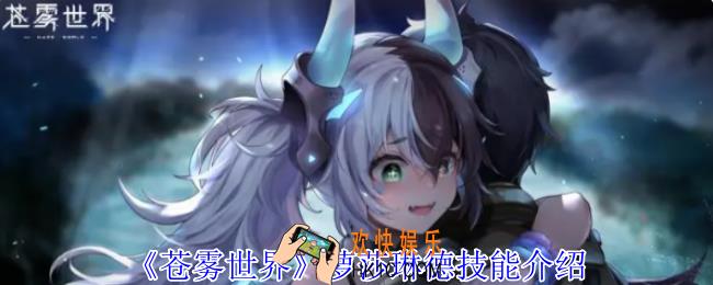 苍雾世界萝莎琳德有什么技能