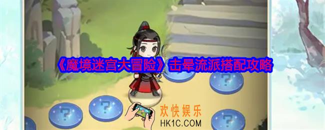 魔境迷宫大冒险击晕流派怎么搭配