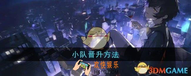 龙族卡塞尔之门小队怎么晋升