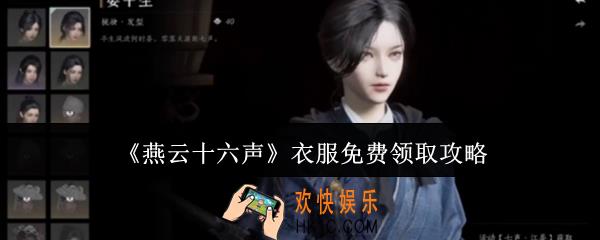 燕云十六声衣服怎么免费领取