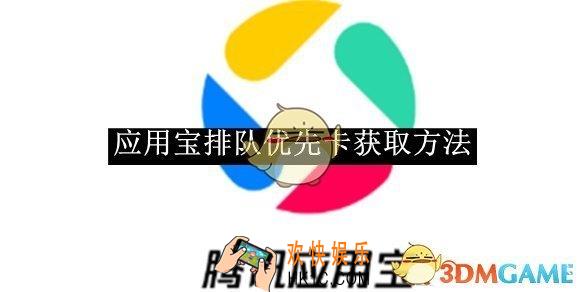 应用宝排队优先卡获取方法