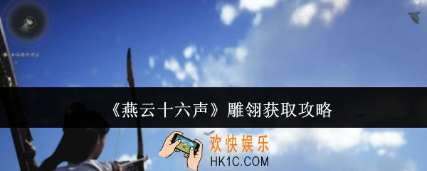 燕云十六声雕翎怎么获取