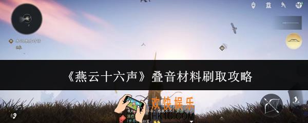 燕云十六声叠音材料怎么刷