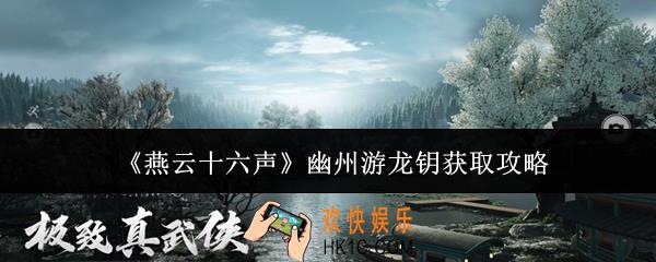 燕云十六声幽州游龙钥怎么获取