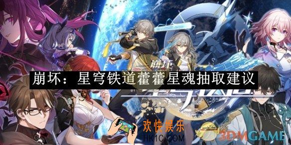 崩坏：星穹铁道藿藿星魂抽取建议