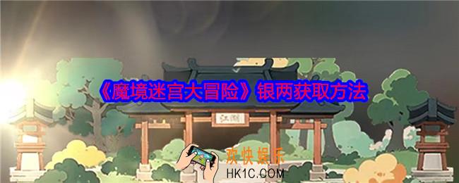 魔境迷宫大冒险银两怎么获得