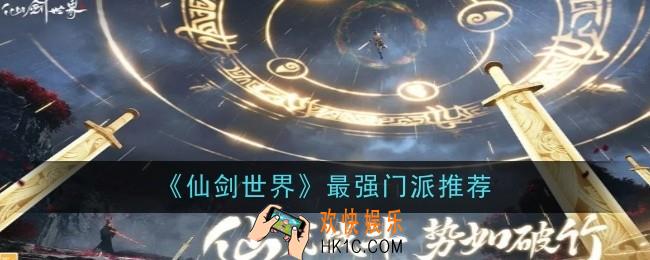 仙剑世界最强门派推荐什么