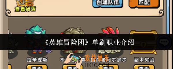 英雄冒险团单刷职业有哪些