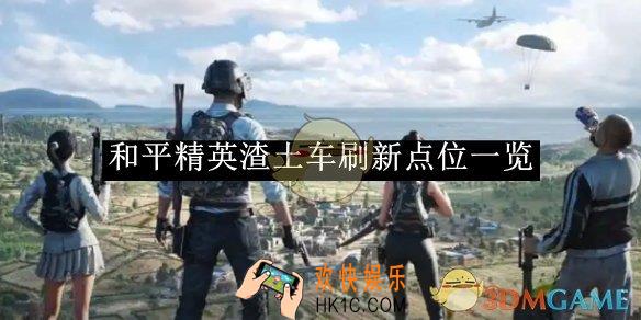 和平精英渣土车刷新点位一览