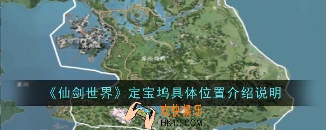 仙剑世界定宝坞具体位置在哪