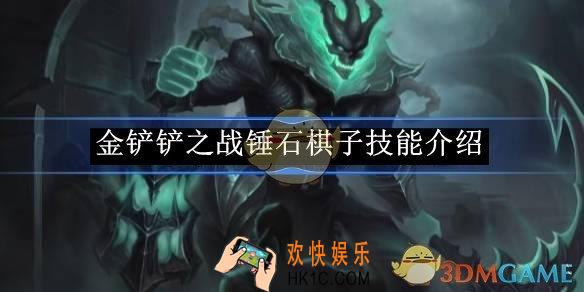 金铲铲之战锤石棋子技能介绍