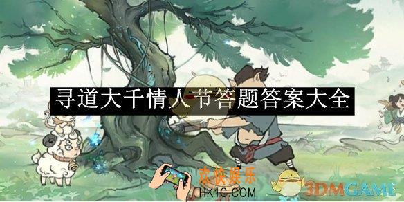 寻道大千情人节答题答案大全