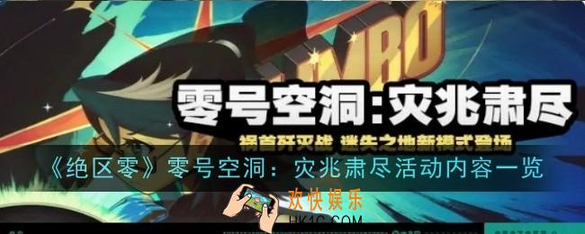 绝区零零号空洞灾兆肃尽活动内容是什么