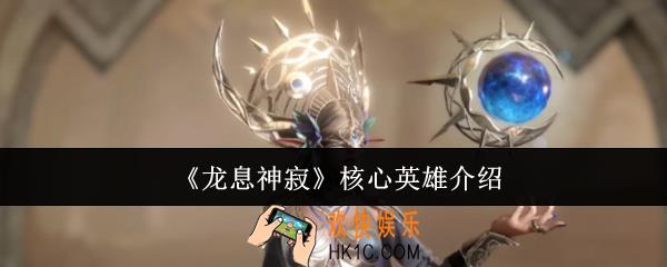龙息神寂核心英雄有哪些