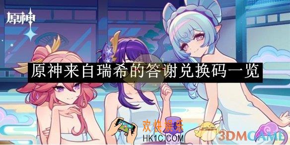 原神来自瑞希的答谢兑换码一览