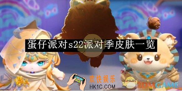 蛋仔派对s22派对季皮肤介绍