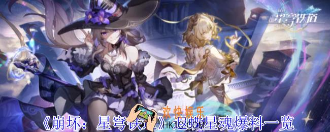 崩坏星穹铁道遐蝶星魂有哪些