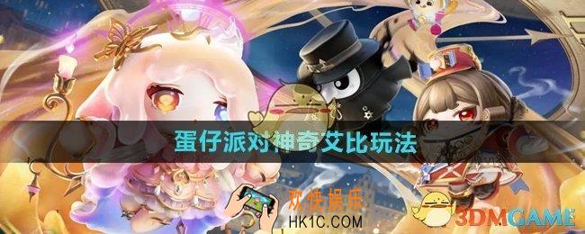 蛋仔派对神奇艾比怎么玩