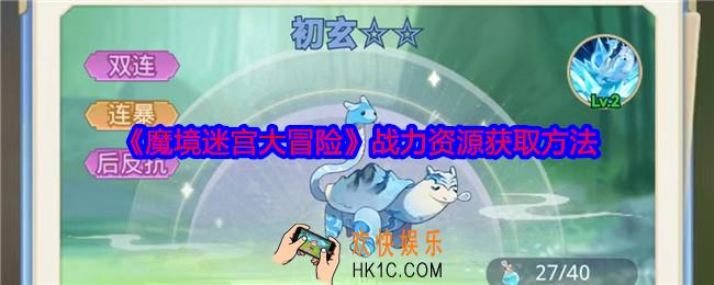 魔境迷宫大冒险战力资源怎么获得