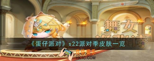 蛋仔派对s22派对季皮肤是什么