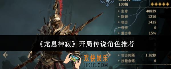 龙息神寂开局传说角色怎么选