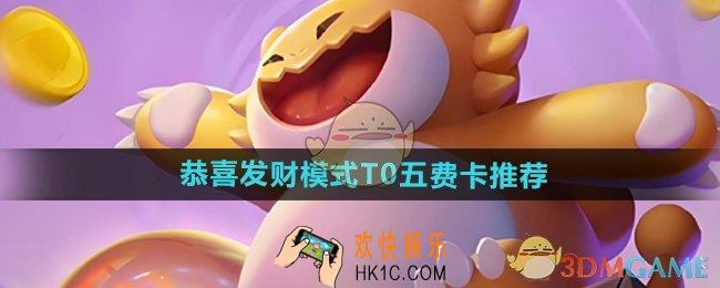 金铲铲之战恭喜发财最强五费哪张