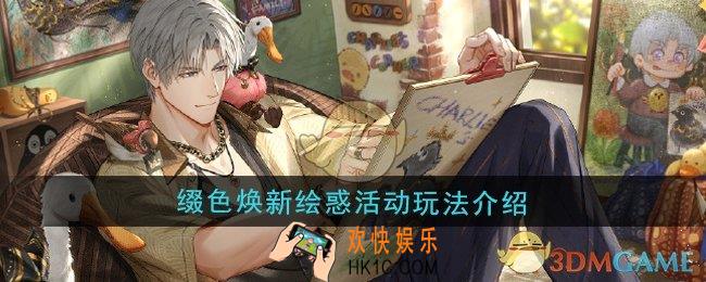 光与夜之恋缀色焕新绘惑活动怎么玩