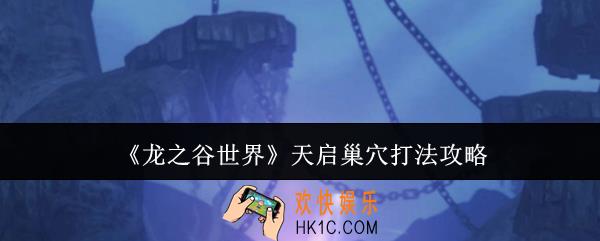 龙之谷世界天启巢穴怎么打