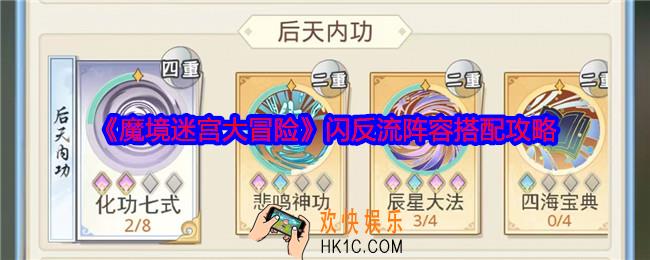 魔境迷宫大冒险闪反流怎么搭配