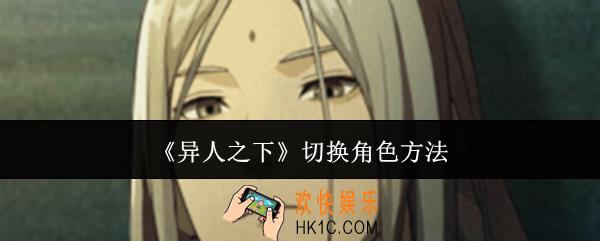 异人之下怎么切换角色
