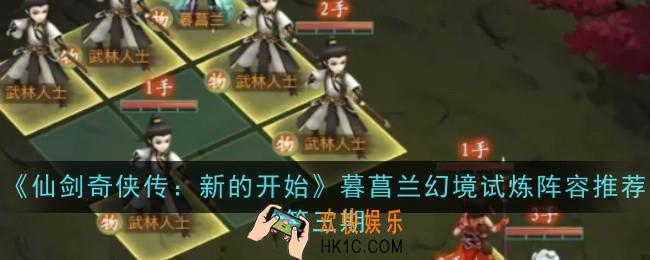仙剑奇侠传新的开始暮菖兰幻境试炼阵容推荐第三期怎么玩