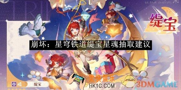 崩坏：星穹铁道缇宝星魂抽取建议