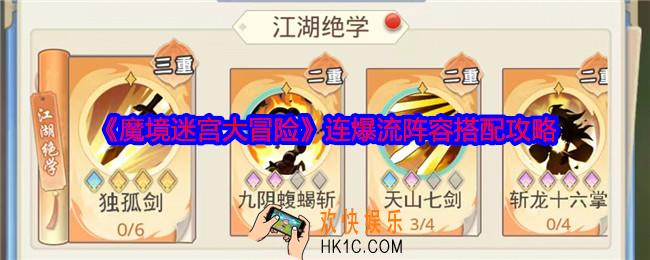 魔境迷宫大冒险连爆流怎么搭配