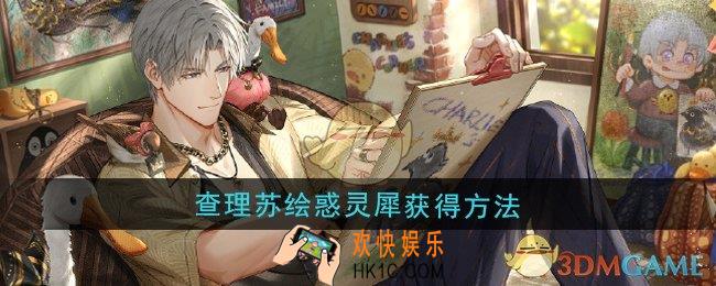 光与夜之恋查理苏绘惑灵犀怎么获得