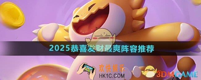 金铲铲之战天选福星恭喜发财什么阵容最好