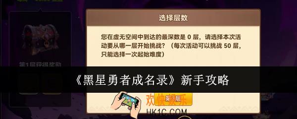 黑星勇者成名录新手怎么玩