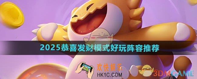 金铲铲之战2025恭喜发财模式好玩阵容有哪些