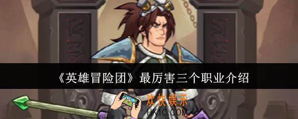 英雄冒险团最厉害三个职业是什么