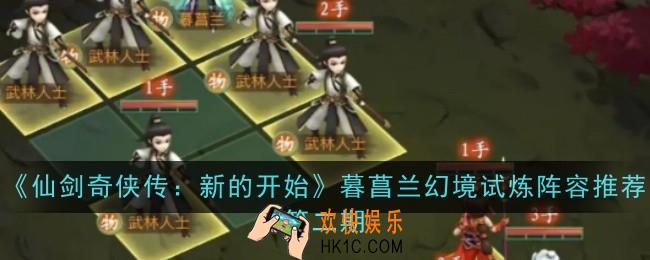 仙剑奇侠传新的开始暮菖兰幻境试炼阵容推荐第二期怎么玩