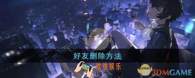 龙族卡塞尔之门怎么删除好友