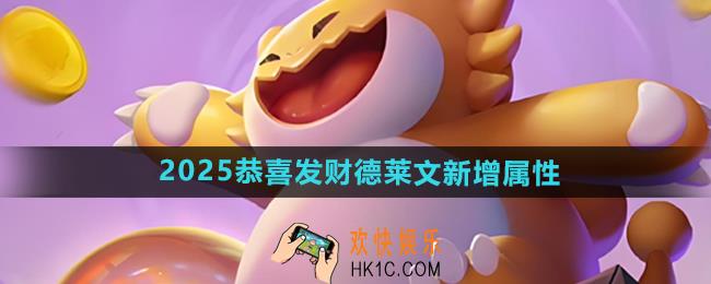 金铲铲之战德莱文新增属性怎么样