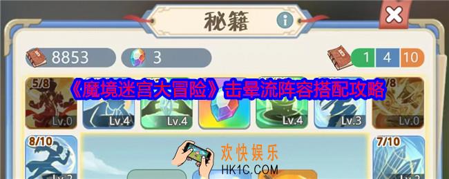 魔境迷宫大冒险击晕流怎么搭配