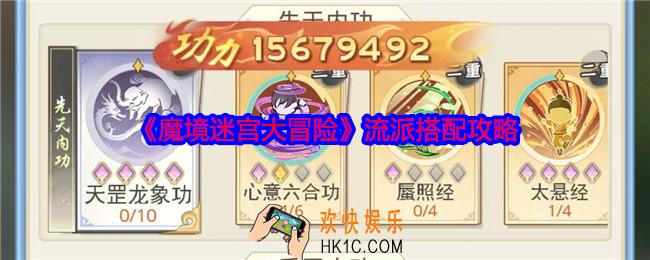 魔境迷宫大冒险流派搭配攻略