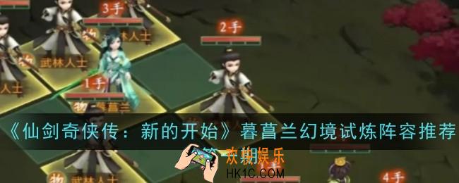 仙剑奇侠传新的开始暮菖兰幻境试炼阵容推荐第一期怎么玩